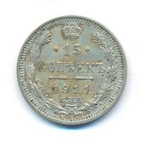 15 копеек 1911 года СПБ ЭБ