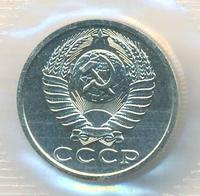 15 копеек 1989 года