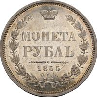 1 рубль 1855 года СПБ НI