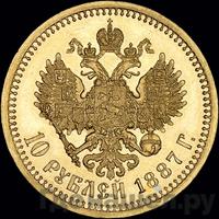 10 рублей 1887 года АГ