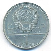 1 рубль 1980 года