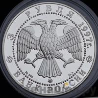 3 рубля 1997 года ММД