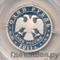 1 рубль 2011 года ММД