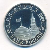 3 рубля 1994 года ММД
