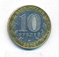 10 рублей 2004 года ММД