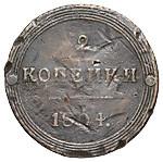 2 копейки 1804 года