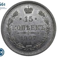 15 копеек 1907 года СПБ ЭБ