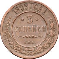 3 копейки 1899 года СПБ
