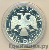 3 рубля 1997 года ЛМД