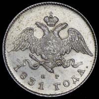 20 копеек 1831 года