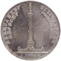1 рубль 1834 года GUBE F. На открытие Александровской колонны