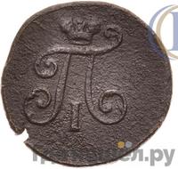 Полушка 1799 года