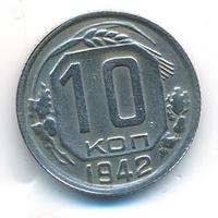 10 копеек 1942 года