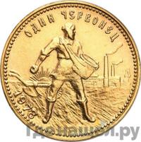 Один червонец 1978 года ММД Сеятель