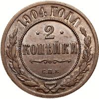 2 копейки 1904 года СПБ