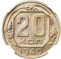 20 копеек 1940 года