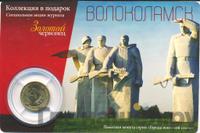 10 рублей 2013 года СПМД Города воинской славы