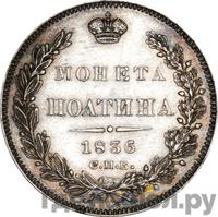 Полтина 1836 года СПБ НГ