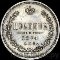 Полтина 1884 года СПБ АГ