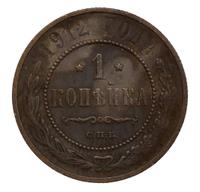 1 копейка 1912 года СПБ