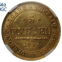 5 рублей 1843 года