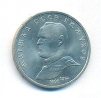 1 рубль 1990 года