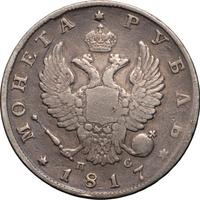 1 рубль 1817 года