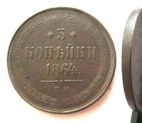 3 копейки 1864 года ЕМ