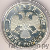3 рубля 1996 года ЛМД