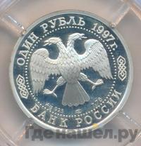 1 рубль 1997 года ЛМД