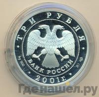 3 рубля 2001 года СПМД