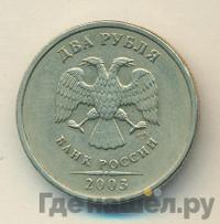 2 рубля 2003 года