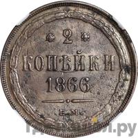 2 копейки 1866 года ЕМ