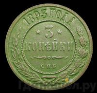 3 копейки 1893 года СПБ