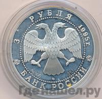 3 рубля 1995 года ЛМД