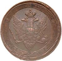 5 копеек 1809 года