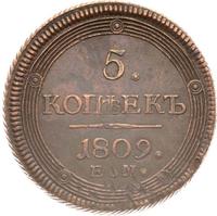5 копеек 1809 года