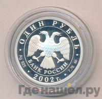 1 рубль 2002 года ММД