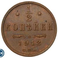 1/2 копейки 1912 года СПБ