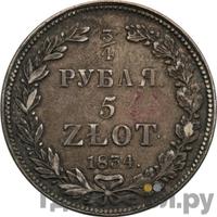 3/4 рубля - 5 злотых 1834 года