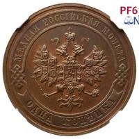 1 копейка 1911 года СПБ