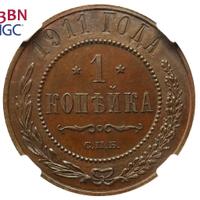 1 копейка 1911 года СПБ