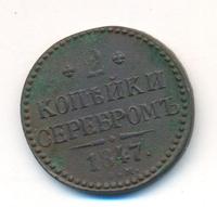 2 копейки 1847 года