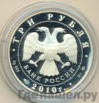 3 рубля 2010 года ММД