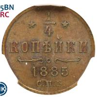 1/4 копейки 1885 года СПБ