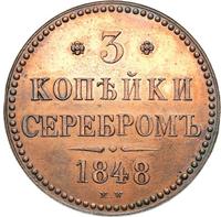 3 копейки 1848 года МW
