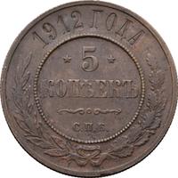 5 копеек 1912 года