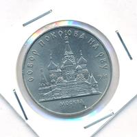 5 рублей 1989 года