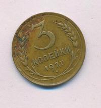 3 копейки 1927 года
