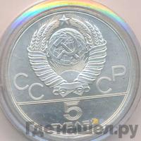 5 рублей 1980 года  стрельба из лука